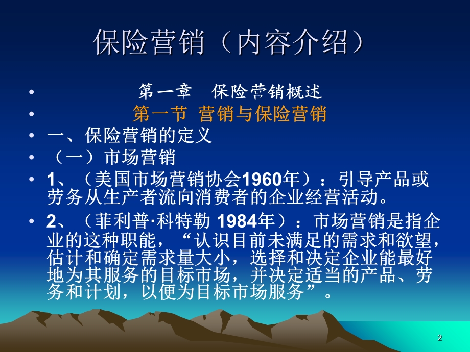 《保险营销培训》PPT课件.ppt_第2页