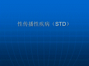 《性传播性疾病S》PPT课件.ppt