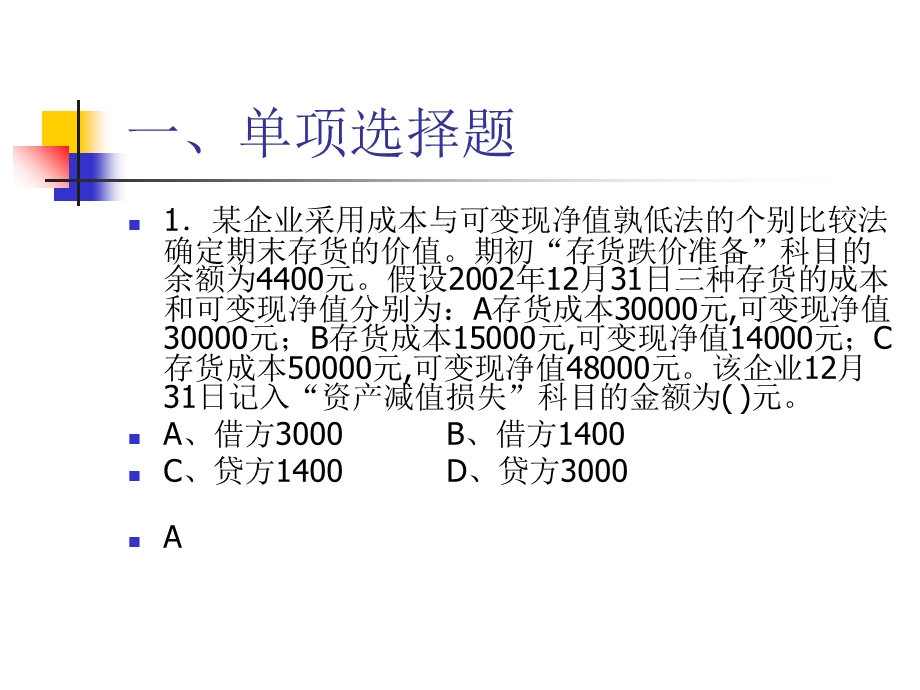 《存货练习答案》PPT课件.ppt_第1页