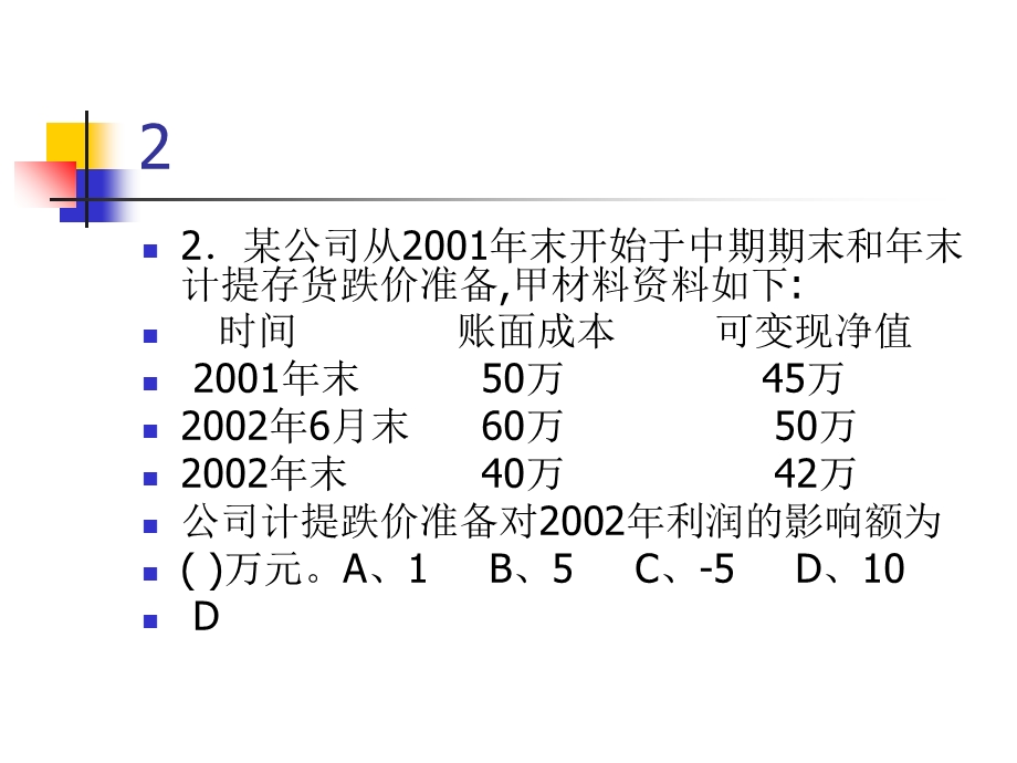 《存货练习答案》PPT课件.ppt_第2页