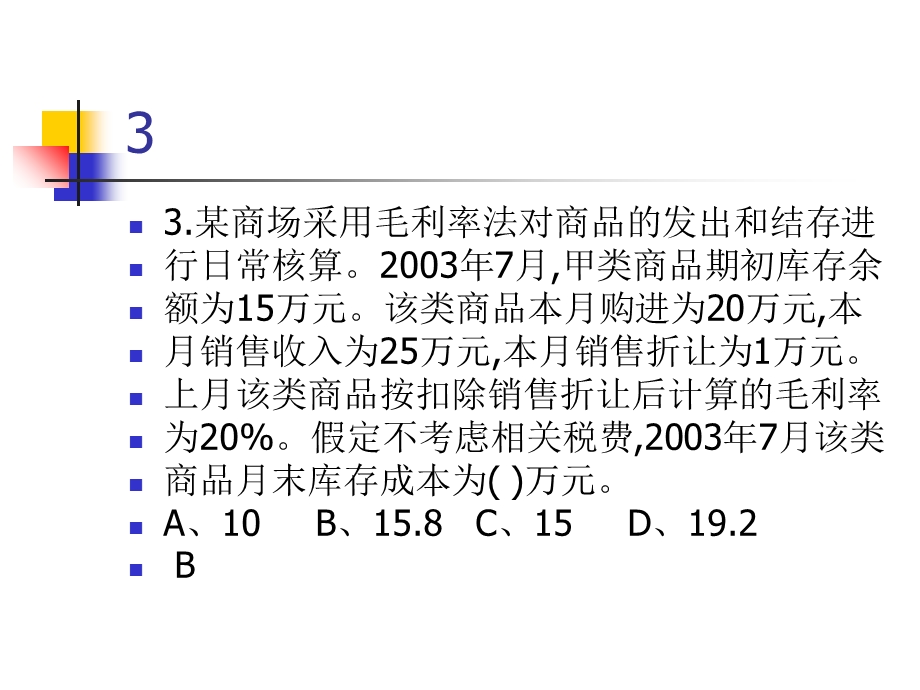 《存货练习答案》PPT课件.ppt_第3页