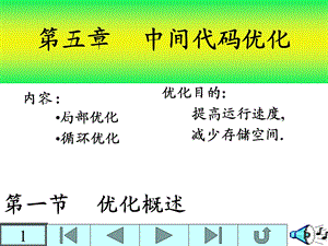 《中间代码优化》PPT课件.ppt