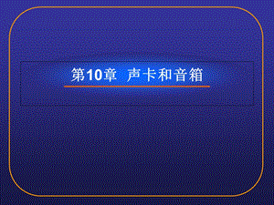 《声卡和音箱》PPT课件.ppt