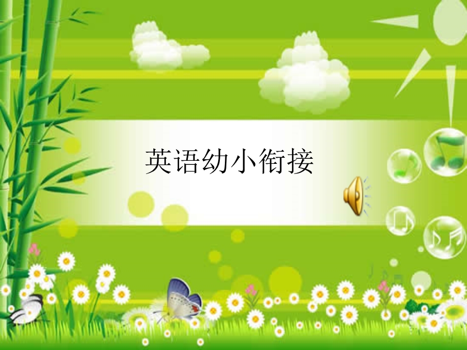 《幼小衔接英语》PPT课件.ppt_第1页