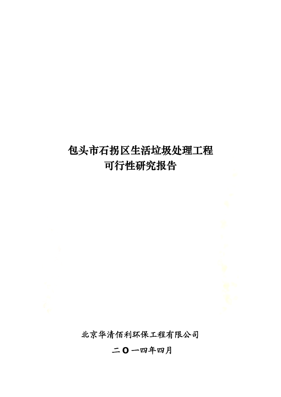 包头市石拐区生活垃圾处理工程可行性研究报告.doc_第2页