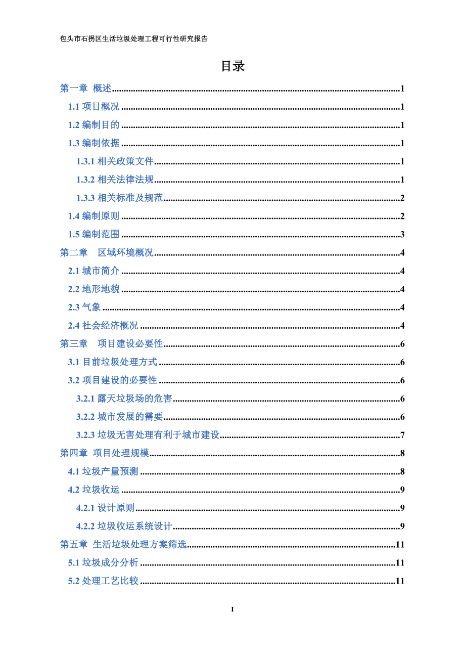 包头市石拐区生活垃圾处理工程可行性研究报告.doc_第3页