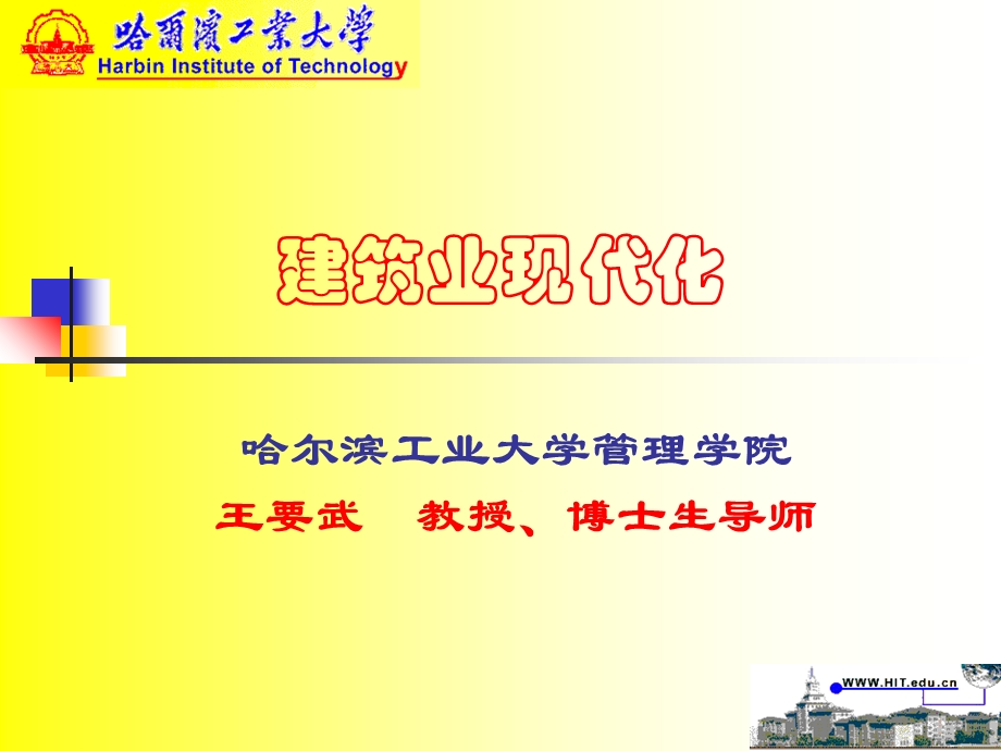 《建筑业现代化》PPT课件.ppt_第1页