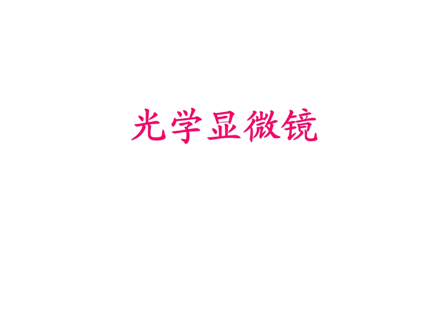 《光学显微镜》PPT课件.ppt_第1页