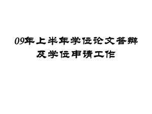 《学位论文答辩》PPT课件.ppt