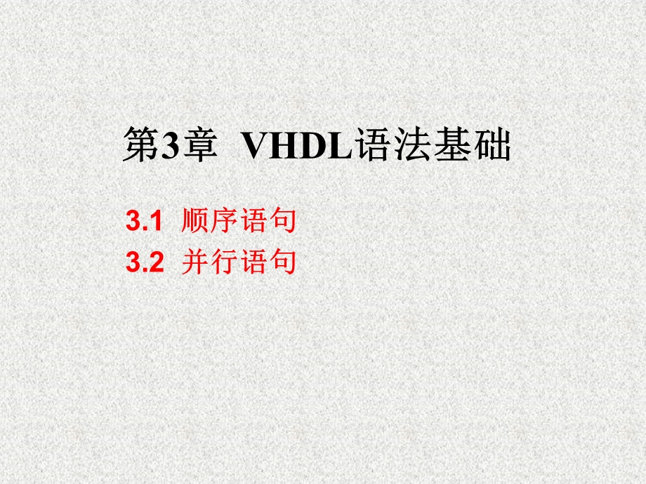 《VHDL语法基础》PPT课件.ppt_第1页