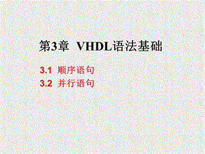 《VHDL语法基础》PPT课件.ppt