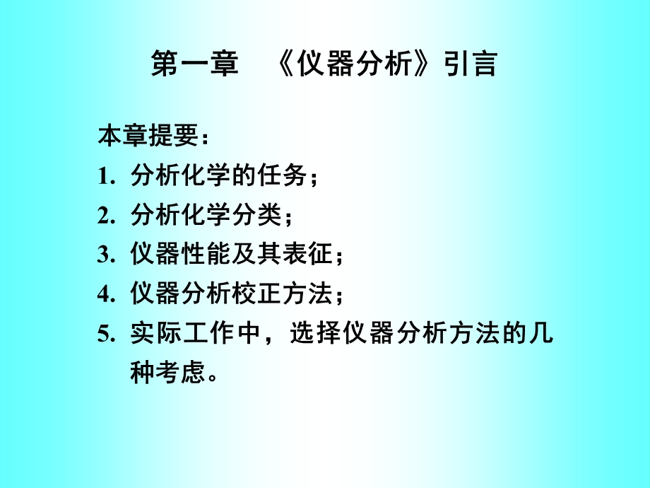 《仪器分析引言》PPT课件.ppt_第1页