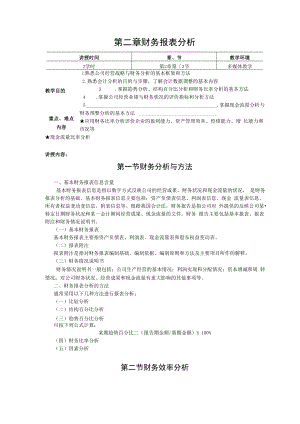 英才学院财务管理教案02财务报表分析.docx