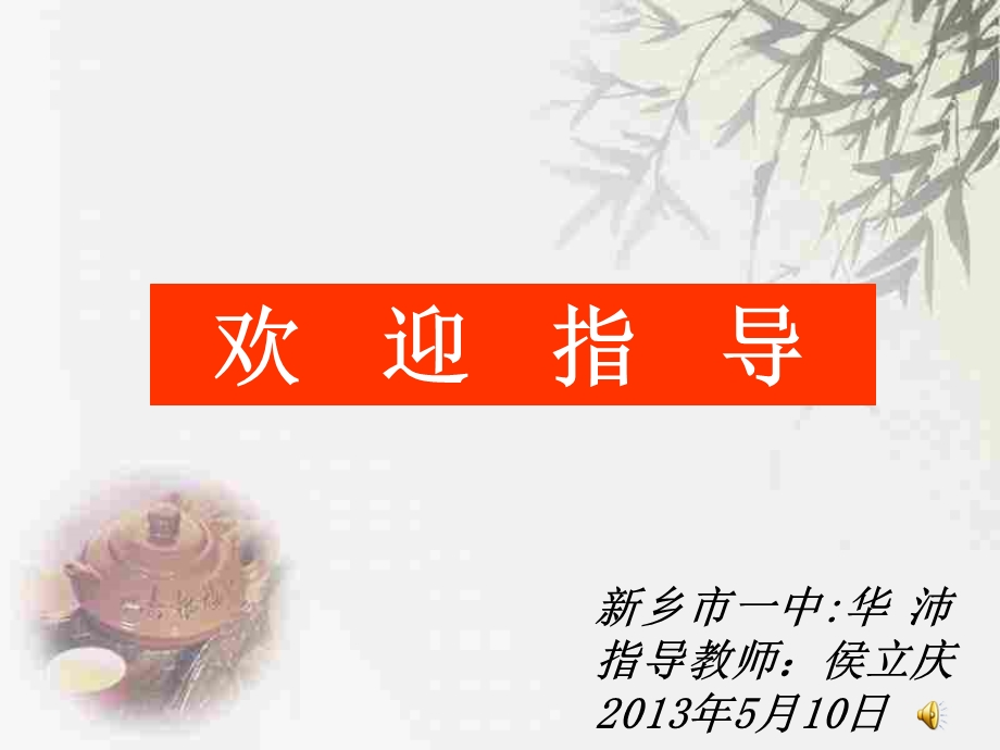 新乡市一中华沛指导教师侯立庆5月10日.ppt_第1页