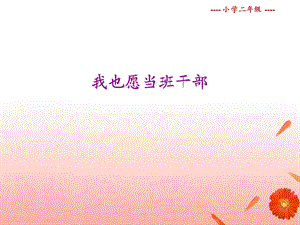 我也愿当班干部.ppt