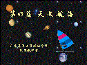 《天体视运动》PPT课件.ppt