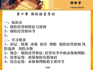 《保险经营环修》PPT课件.ppt