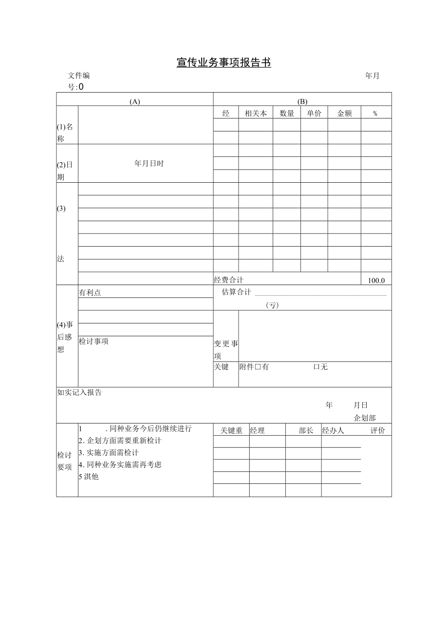 办公文档范本宣传业务事项报告书.docx_第1页