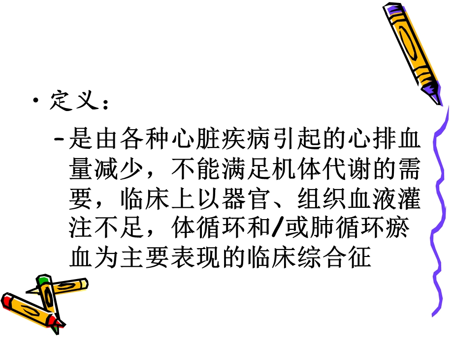 《心衰及其护理》PPT课件.ppt_第2页