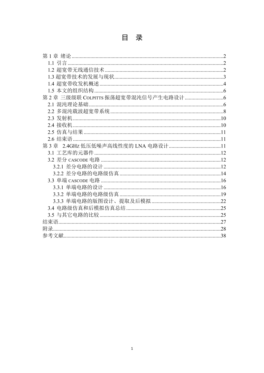 三级级联COLPITTS振荡超宽带混沌信号产生电路设计24GHZ低压低噪声高线度的LNA电路设计.doc_第1页