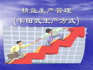 《丰田管理模式》PPT课件.ppt