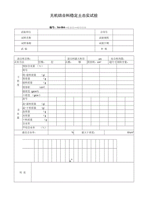 无机结合料稳定土击实试验.docx