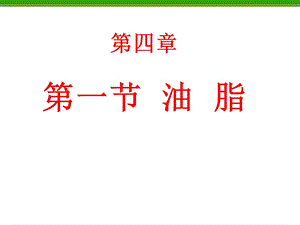 《化学油脂》PPT课件.ppt