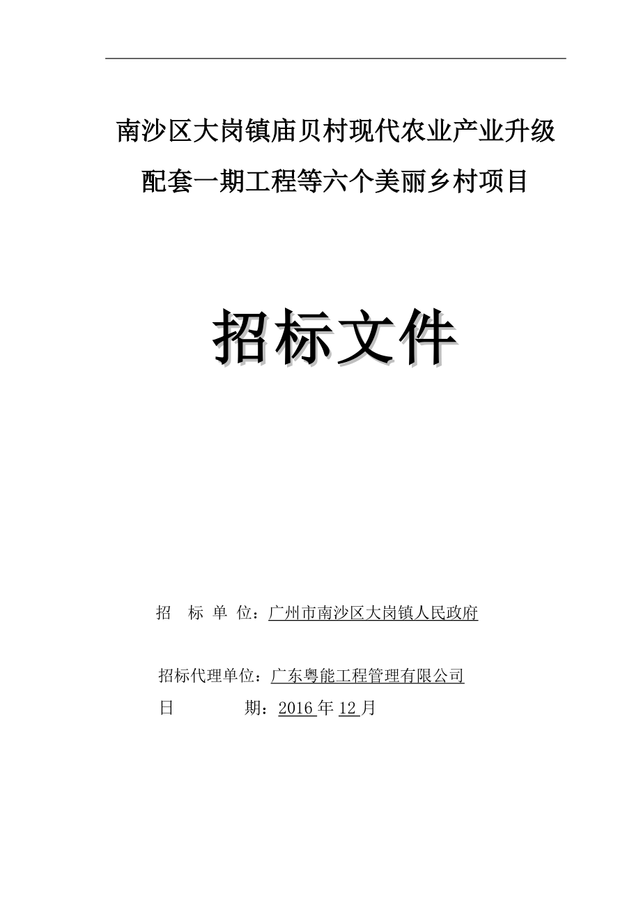 南沙区大岗镇庙贝村现代农业产业升级配套一期工程等六个美丽乡村项目招标文件.doc_第1页