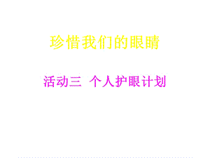 《个人护眼计划》PPT课件.ppt