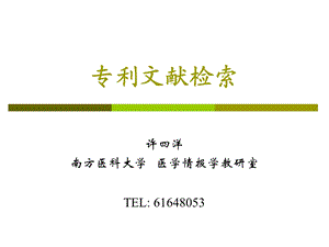 《专利文献检索》PPT课件.ppt