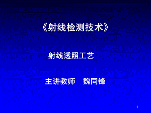 《射线透照工艺》PPT课件.ppt