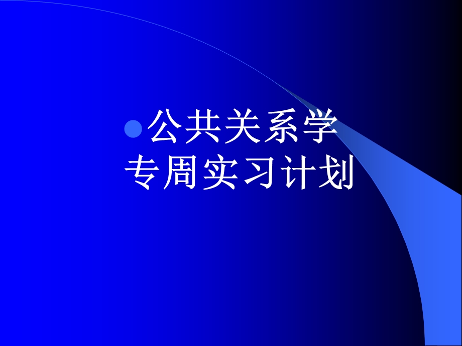 《实习计划求职》PPT课件.ppt_第1页