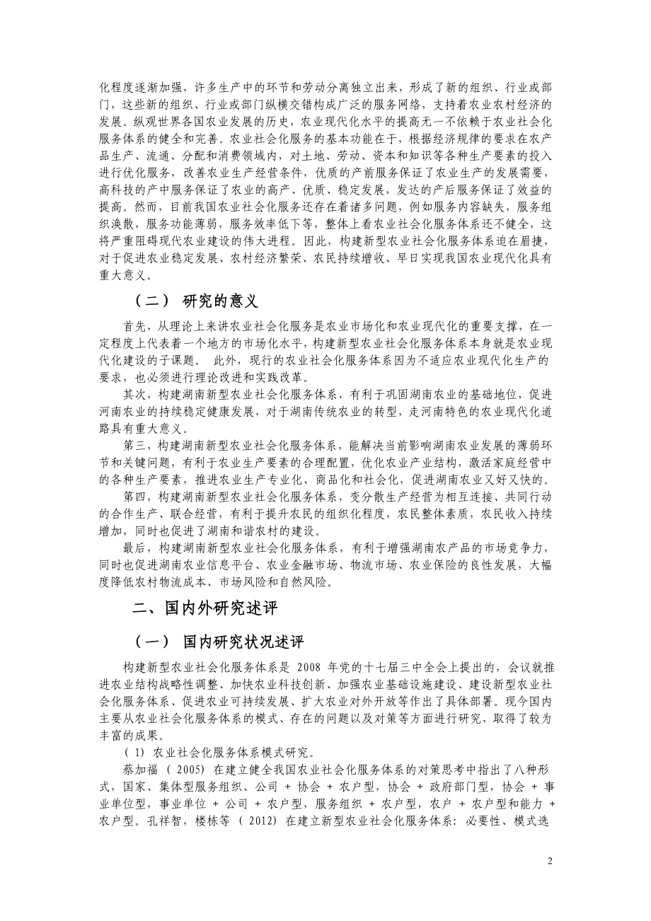 基于SWOT分析的财政支持新型农业社会化服务体系建设问题目研究.doc_第2页