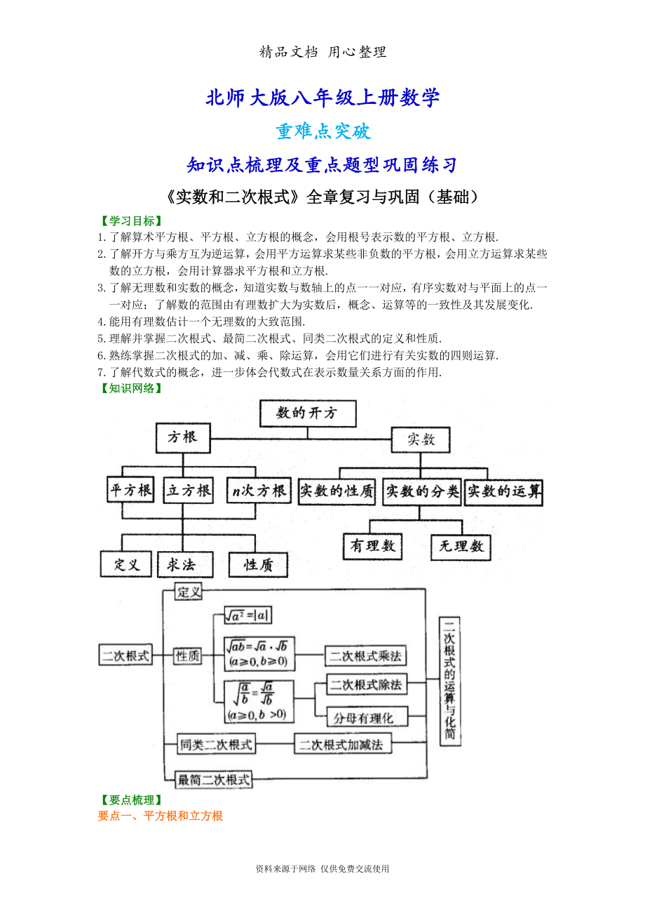 北师大版八年级上册数学[《实数和二次根式》全章复习与巩固(基础版)知识点整理及重点题型梳理].doc_第1页