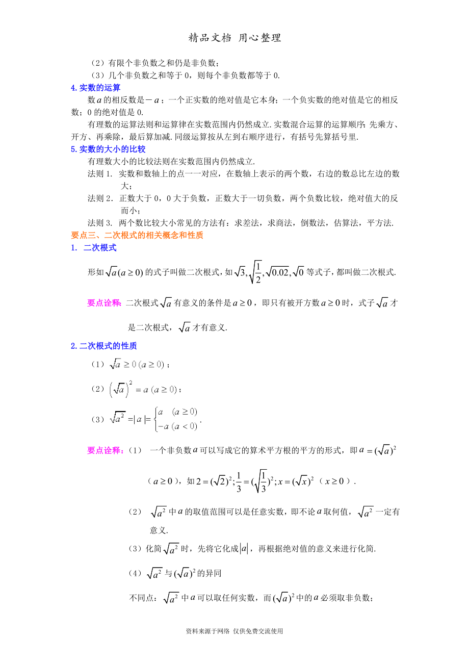 北师大版八年级上册数学[《实数和二次根式》全章复习与巩固(基础版)知识点整理及重点题型梳理].doc_第3页