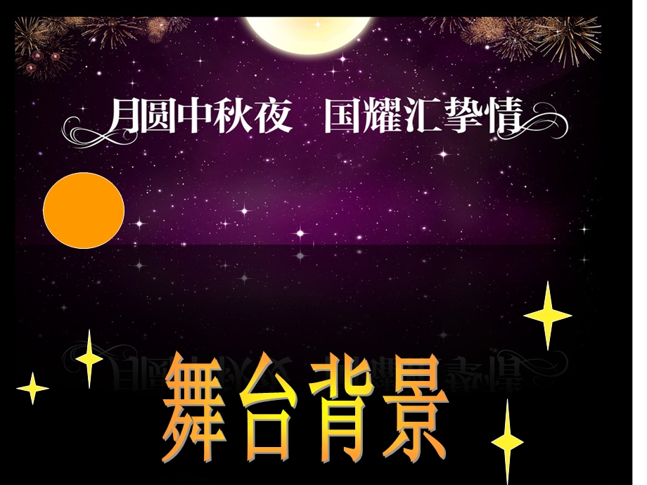 《中秋节的介绍》PPT课件.ppt_第2页