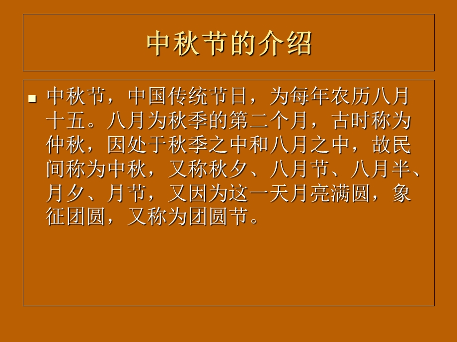 《中秋节的介绍》PPT课件.ppt_第3页