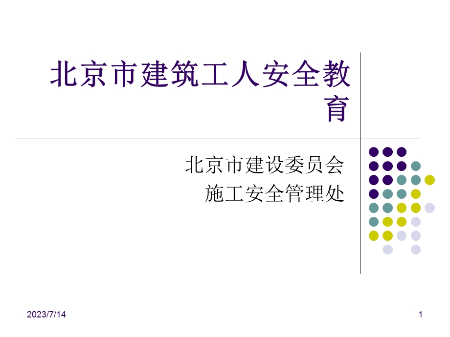 《工人入场安全教育》PPT课件.ppt_第1页