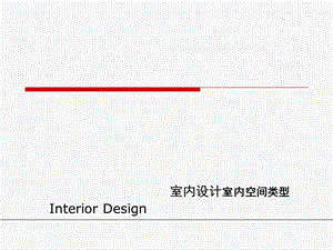 《室内空间类型》PPT课件.ppt