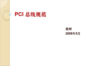 《PCI总线规范》PPT课件.ppt