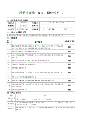 后勤管理岗（B岗）岗位说明书.docx