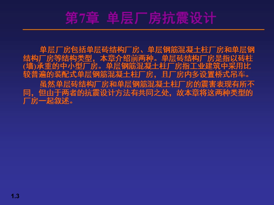 《层厂房抗震设计》PPT课件.ppt_第3页