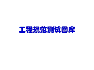 《工程规范图库》PPT课件.ppt