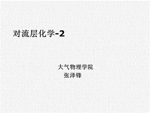 《对流层化学》PPT课件.ppt