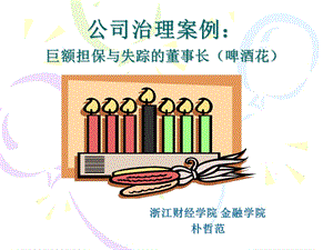 《公司治理案例》PPT课件.ppt