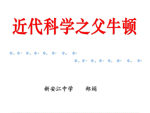 新安江中学郑娟.ppt