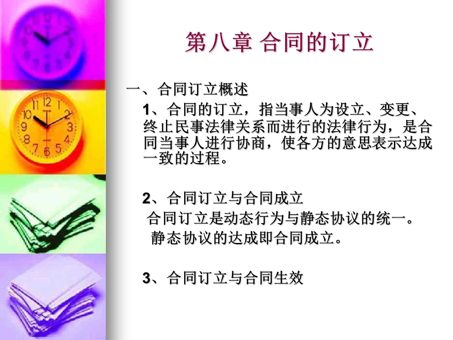 《合同订立》PPT课件.ppt_第1页