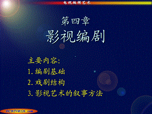 《影视编剧基础》PPT课件.ppt