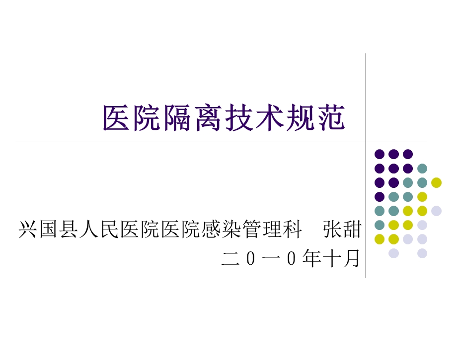 《医院隔离技术规范》PPT课件.ppt_第1页