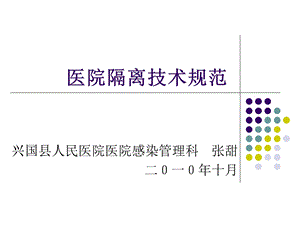 《医院隔离技术规范》PPT课件.ppt